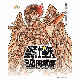 『聖闘士星矢』30年のすべてを集めた史上初の企画展開催、レア星矢フィギュアも登場