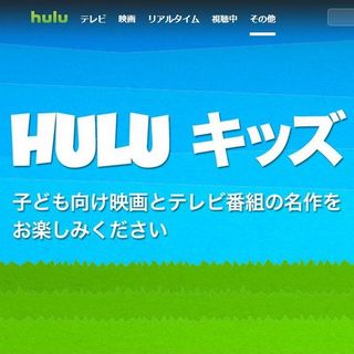 子どもと見る映像配信サービス、どれがベスト? - コヤマタカヒロのパパ家電