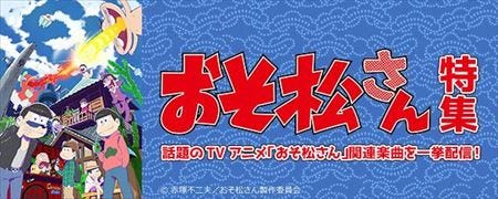 おそ松さん 特集チャンネルがスマホでusenに登場 Opやedをコンプリート マイナビニュース