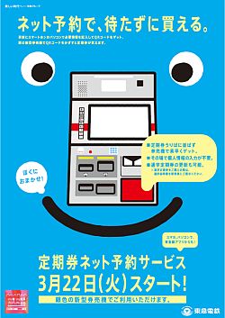 東急電鉄 長時間並ぶ手間が省ける 定期券ネット予約サービス を3 22導入 マイナビニュース