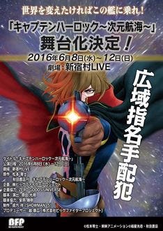 キャプテンハーロックの新たな旅 次元航海 が舞台化 主演は林野健志 マイナビニュース