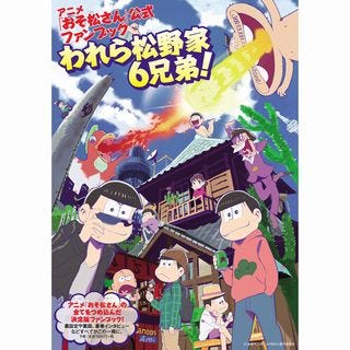 おそ松さん 公式ファンブック発売決定 予約特典は6つ子イラストカード マイナビニュース