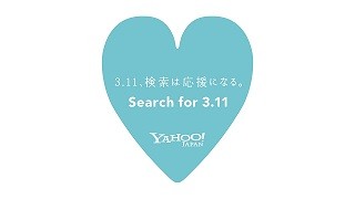 ヤフー、「3.11」と検索すると復興支援に10円を寄付 - 昨年は2,918万円に