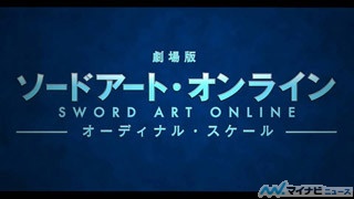 劇場版『ソードアート・オンライン』、2017年公開! AJで限定特典付前売券