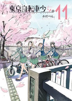 東京自転車少女 最終11巻が発売 痛チャリ用ステッカーのデータを配布 マイナビニュース