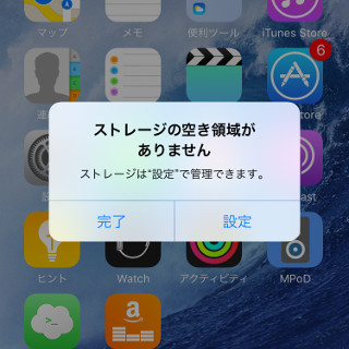 「ストレージの空き領域がありません」の緊急回避策は? - いまさら聞けないiPhoneのなぜ