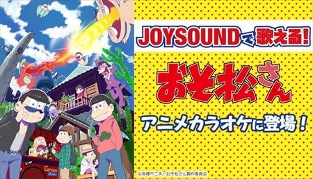 おそ松さん のアニメ映像を背景にカラオケが楽しめるサービスが開始 マイナビニュース