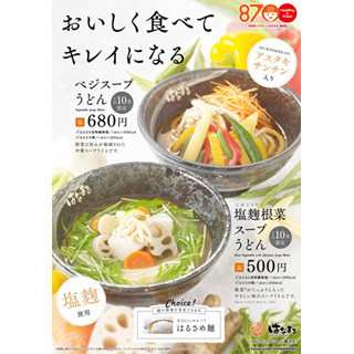 はなまる、おいしく食べてキレイになる「ベジスープうどん」など発売