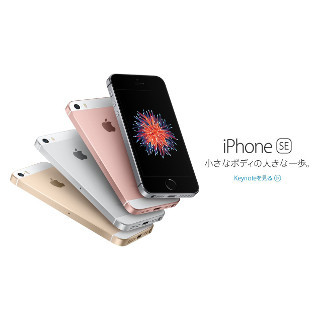 Apple、4インチ「iPhone SE」発表 - 31日発売で52,800円から