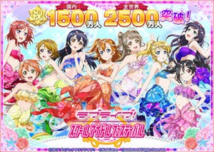 「ラブライブ！」、「スクフェス」ユーザーが全世界2500万&国内1500万突破