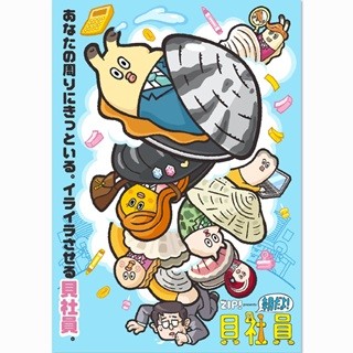 『ZIP!』4月から新アニメ『貝社員』開始、裏番組の同郷『紙兎ロペ』と激突