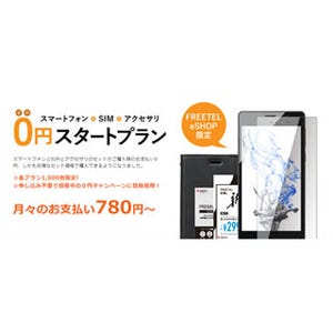 FREETEL、「スマートフォン0円スタートプラン」の提供を開始