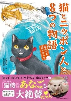 沖田総司の恋と死を見届けた黒猫など 猫 歴史上の偉人描いたマンガ刊行 マイナビニュース