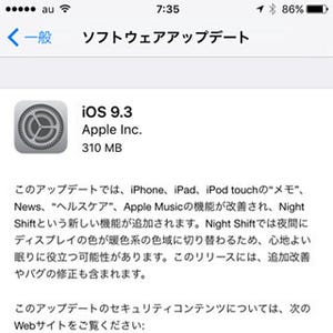 「iOS 9.3」の気になる新機能を早速チェック! - 言うなれば"ビッグ"なマイナーアップデートに