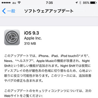 「iOS 9.3」の気になる新機能を早速チェック! - 言うなれば"ビッグ"なマイナーアップデートに