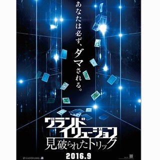 『グランド･イリュージョン』続編、9月日本公開! D･ラドクリフ登場の予告も