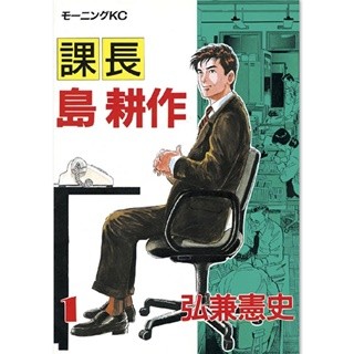 大企業のサラリーマンを描く『課長 島耕作』など97作品の1巻が無料