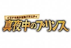 Princeらジャニーズjr の新バラエティがスタート 初回から銭湯ロケで裸に マイナビニュース