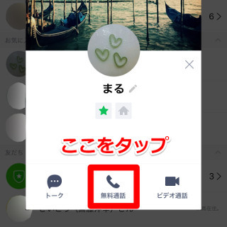 今さら聞けないLINEのTips - 無料通話・ビデオ通話を行うには?