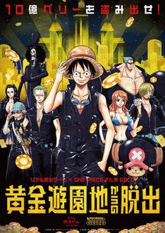 One Piece リアル脱出ゲーム第3弾は遊園地舞台 10億ベリーの黄金盗み出せ マイナビニュース