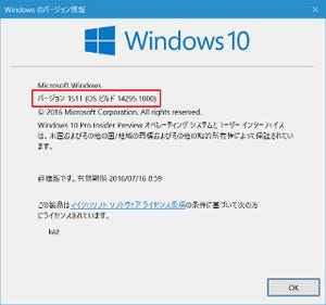 Windows 10 Insider Previewを試す(第46回) - Build 2016開催直前のリリースとなるビルド14295