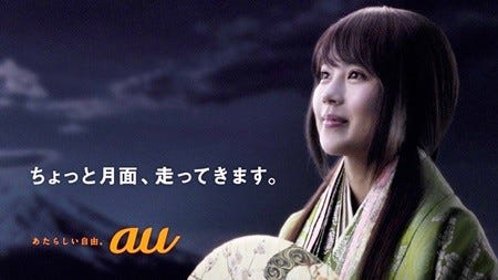 有村架純演じるかぐや姫 Au新cmに単独出演 月面に 行っちゃえ マイナビニュース