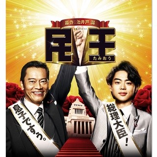 遠藤憲一×菅田将暉『民王』来月本開局AbemaTV･ドラマchで全8話一挙配信