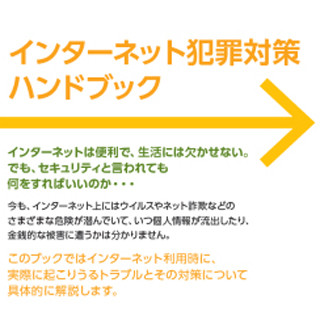 シマンテック、ネット犯罪から身を守る情報をまとめた無料ハンドブック