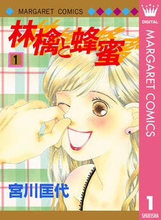 宮川匡代 林檎と蜂蜜 全22巻を無料でイッキ読み 3日間限定で マイナビニュース