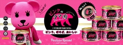 So Net ピンクのクマ肉を4月1日に販売 ひょっとして モモ の マイナビニュース