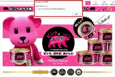 So Net ピンクのクマ肉を4月1日に販売 ひょっとして モモ の マイナビニュース
