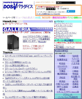 ドスパラ 通販サイトを90年代風にリニューアル 4月1日企画 マイ