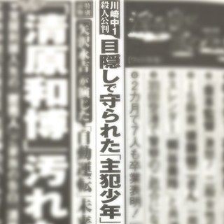 『週刊新潮』とは何なのか?【後編】 - 少年犯罪・実名報道の真意、決定に至る経緯と基準の真相