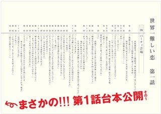 嵐･大野智主演『世界一難しい恋』第1話台本の中吊り広告が東横線に登場