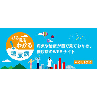 わかりやすい糖尿病WEBサイト「みる見るわかる糖尿病」オープン