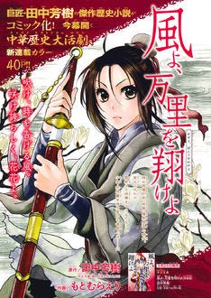 プリンセスで田中芳樹の歴史小説がコミカライズ 放課後ペダル 第4弾も マイナビニュース