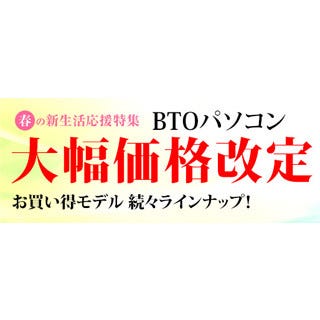 ユニットコム、SSD搭載BTO PCなどをそろえた「春の新生活応援特集