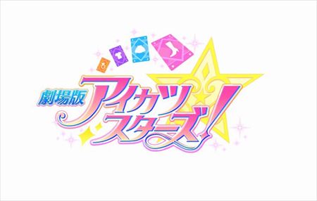 アイカツスターズ は アイカツ からどう変わる バンダイ データカードダス開発チームを直撃 4 マイナビニュース