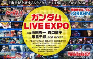 集え国民! パシフィコ横浜で奮起せよ! 「ガンダム LIVE EXPO」開催決定