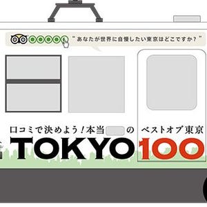 東京都交通局&トリップアドバイザー「TOKYO 100」実施 - ラッピング都電も