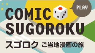 Renta!、全国のご当地漫画をめぐるゲーム企画「コミックスゴロク」開始