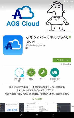 「AOS Cloud」を試す - スマホのデータをクラウドに容量無制限で自動バックアップ