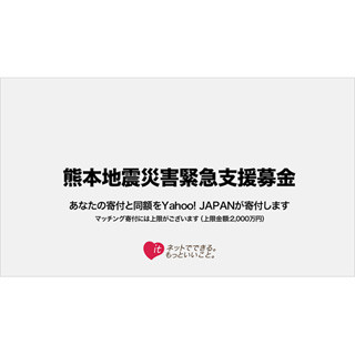 ヤフー、熊本地震の緊急支援募金を募集 - 集まった金額の同額を寄附