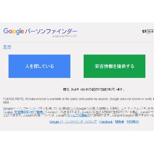 Google「パーソンファインダー」 - 熊本地震の安否情報を登録・検索
