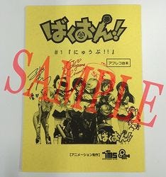 ばくおん キャストサイン入り台本などもらえる抽選会がゲーマーズで マイナビニュース