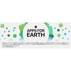 アップル、アースデイに向けた「Apps for Earthキャンペーン」を実施