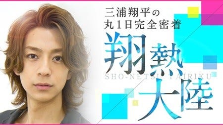 三浦翔平の仕事 プライベートに12時間密着生配信 1日そのままで マイナビニュース