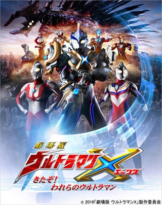 劇場版ウルトラマンX』のBlu-ray&DVDが7/22発売! メモリアルBOXに注目