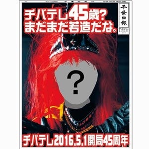 チバテレ、新聞全面広告にジャガーさんを起用!? 28日付千葉日報に登場