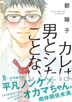 都陽子のスピンオフbl発売 元同級生の平凡ノンケ オカマちゃん描く マイナビニュース